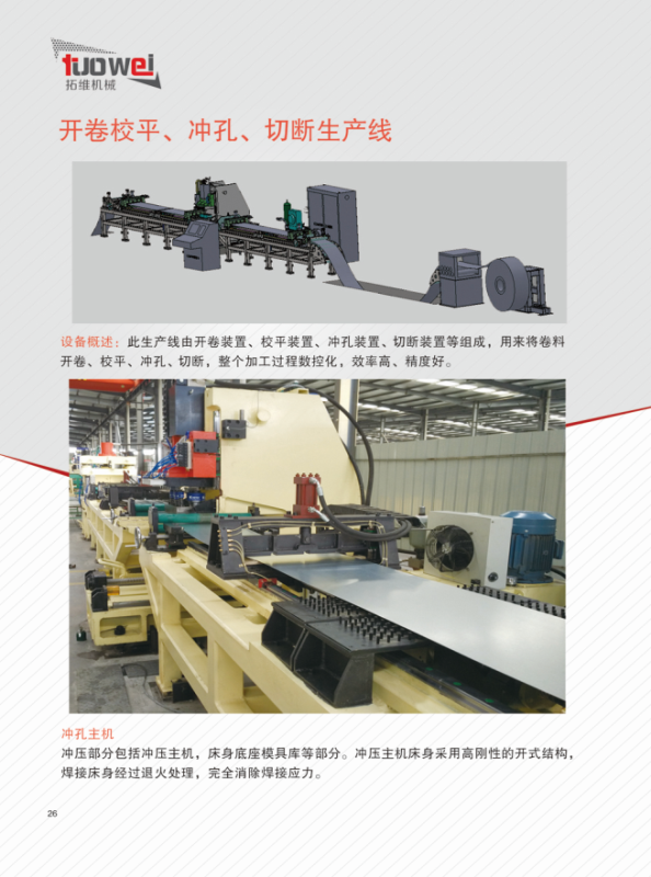 山東拓維機(jī)械制造有限公司，汽車(chē)大梁沖，汽車(chē)小梁沖，鋼模板沖孔，鋼模板加工設(shè)備，汽車(chē)橫梁沖，數(shù)控平板沖孔機(jī)，中厚板數(shù)控沖床，數(shù)控沖鉆復(fù)合機(jī)，汽車(chē)縱梁沖，縱梁自動(dòng)化生產(chǎn)線(xiàn)，中厚板沖割復(fù)合機(jī)，平地機(jī)刀片沖鉆生產(chǎn)線(xiàn)