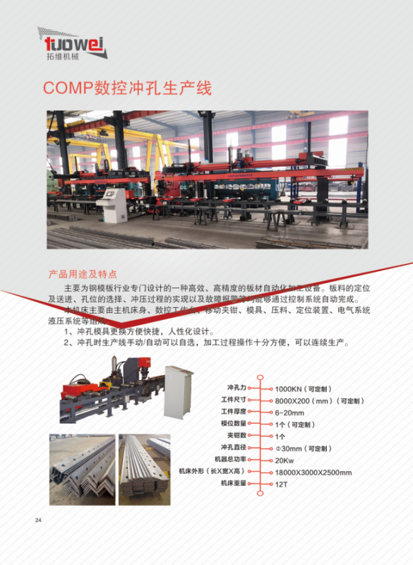 山東拓維機(jī)械制造有限公司，汽車大梁沖，汽車小梁沖，鋼模板沖孔，鋼模板加工設(shè)備，汽車橫梁沖，數(shù)控平板沖孔機(jī)，中厚板數(shù)控沖床，數(shù)控沖鉆復(fù)合機(jī)，汽車縱梁沖，縱梁自動(dòng)化生產(chǎn)線，中厚板沖割復(fù)合機(jī)，平地機(jī)刀片沖鉆生產(chǎn)線